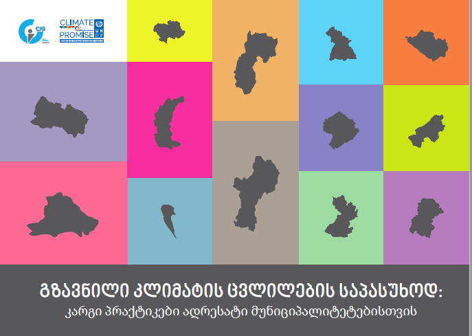 კლიმატის ცვლილების საპასუხოდ: კვლევაზე დაფუძნებული პრაქტიკა ადგილობრივი ხელისუფლების საქმიანობისთვის